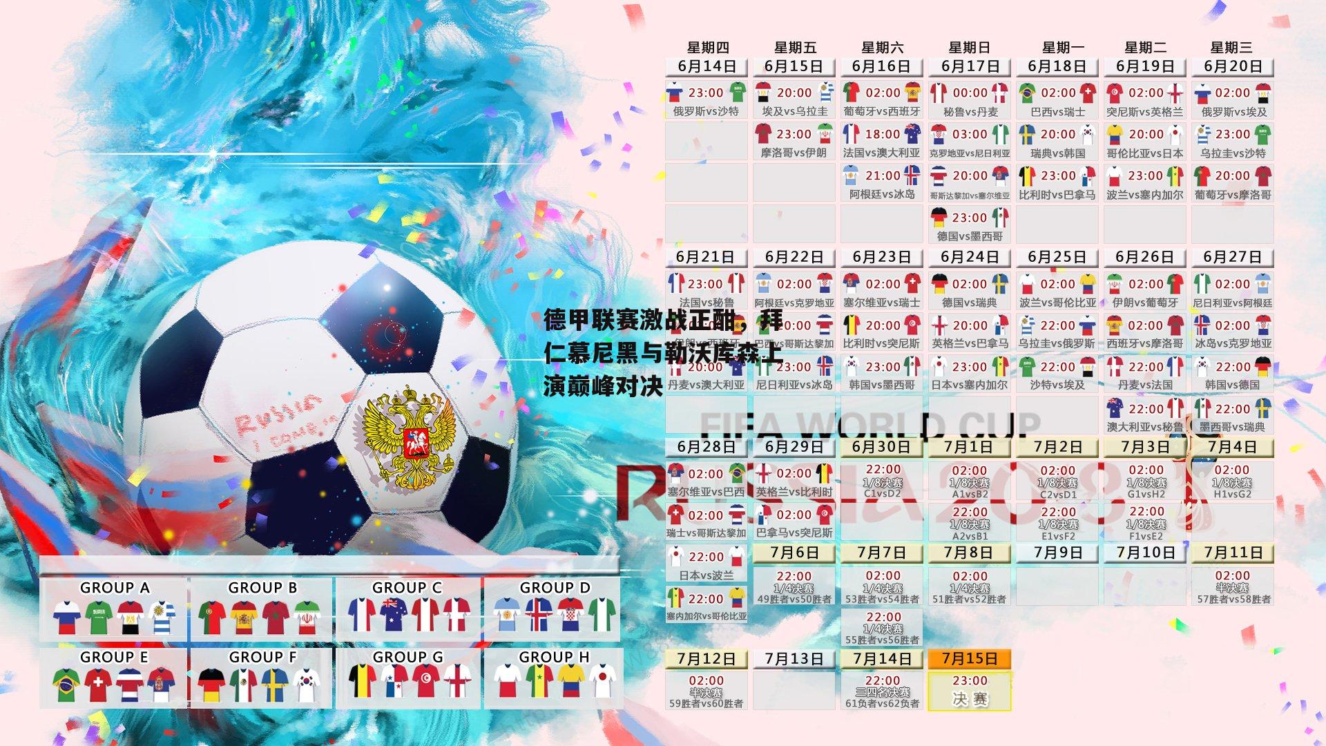 德甲联赛激战正酣，拜仁慕尼黑与勒沃库森上演巅峰对决