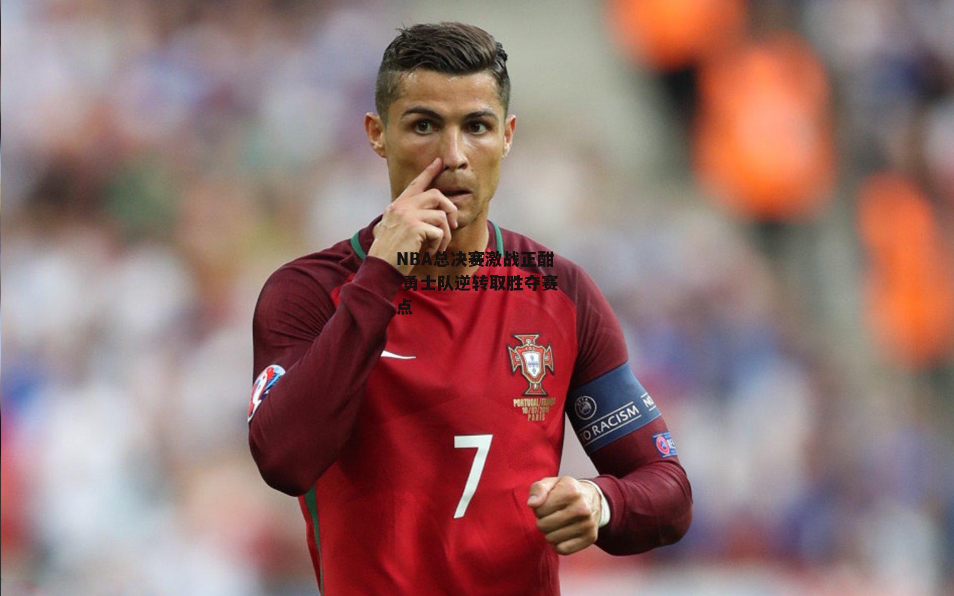 NBA总决赛激战正酣 勇士队逆转取胜夺赛点-中欧体育