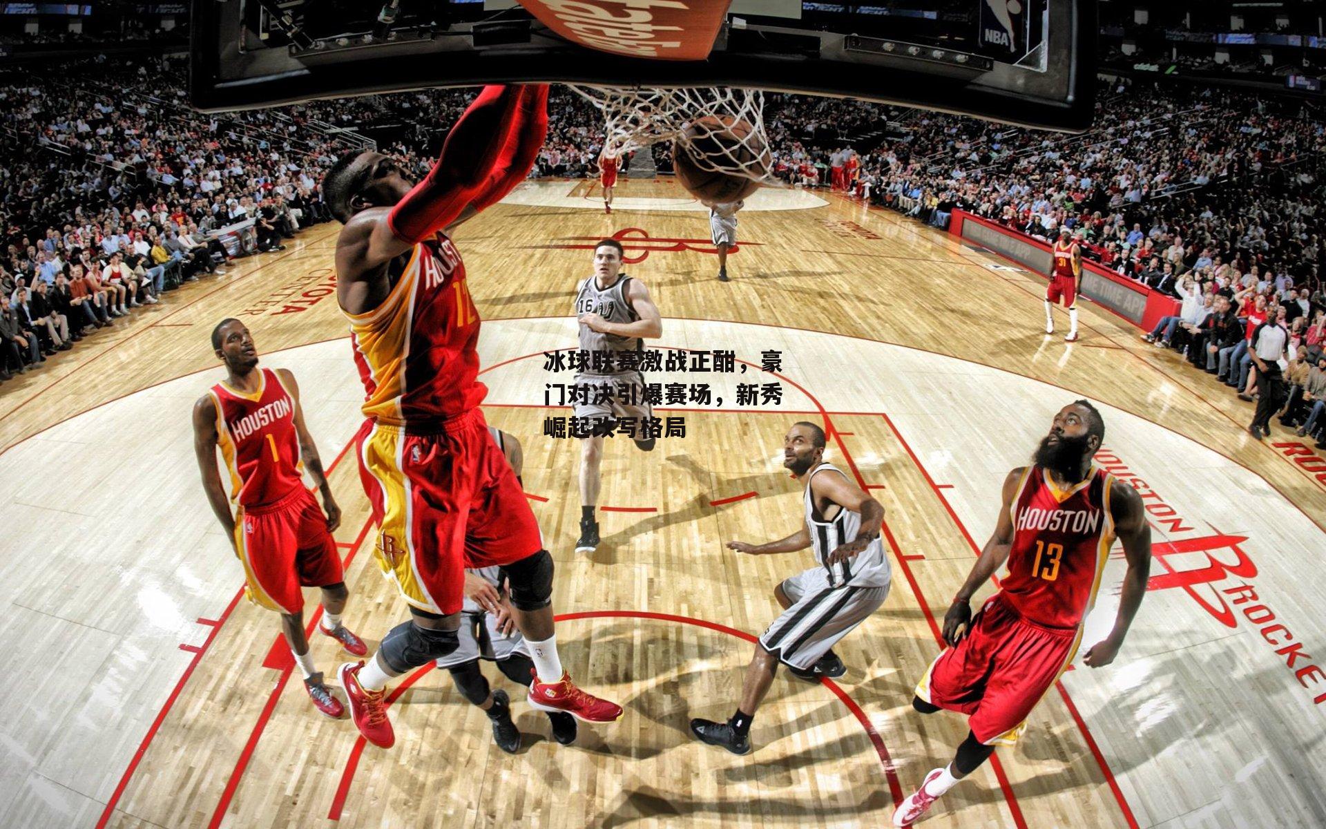 中欧体育_冰球联赛激战正酣，豪门对决引爆赛场，新秀崛起改写格局