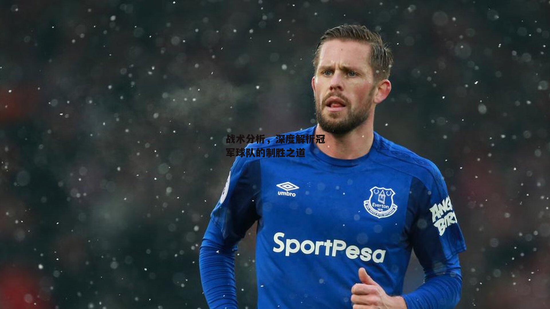 中欧体育|战术分析，深度解析冠军球队的制胜之道