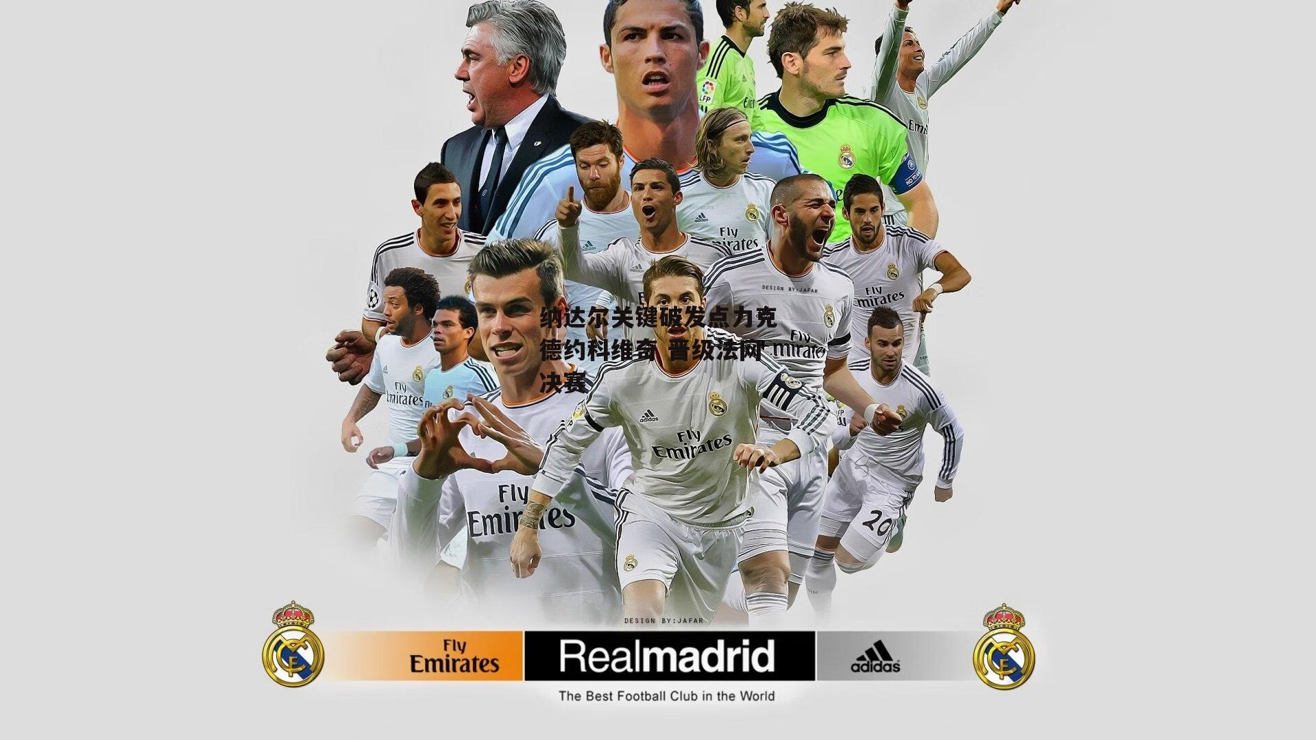 中欧体育官方网站_纳达尔关键破发点力克德约科维奇 晋级法网决赛