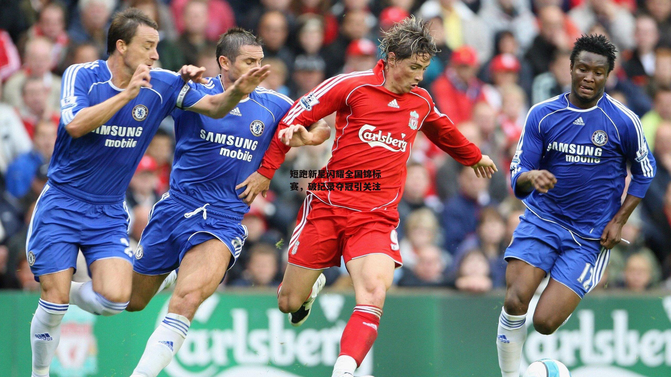 短跑新星闪耀全国锦标赛，破纪录夺冠引关注|中欧体育