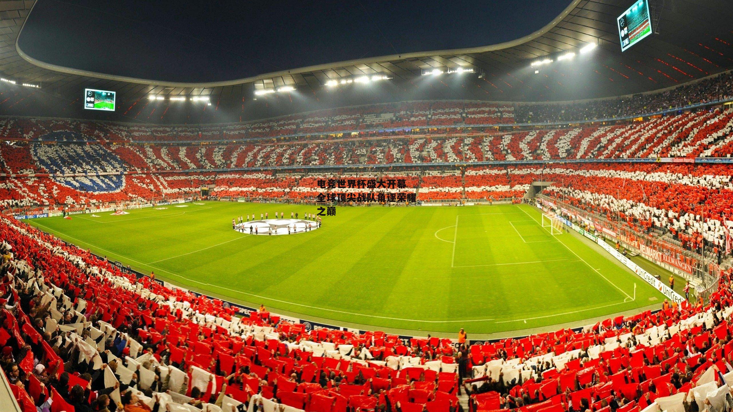中欧体育-电竞世界杯盛大开幕 全球顶尖战队角逐荣耀之巅