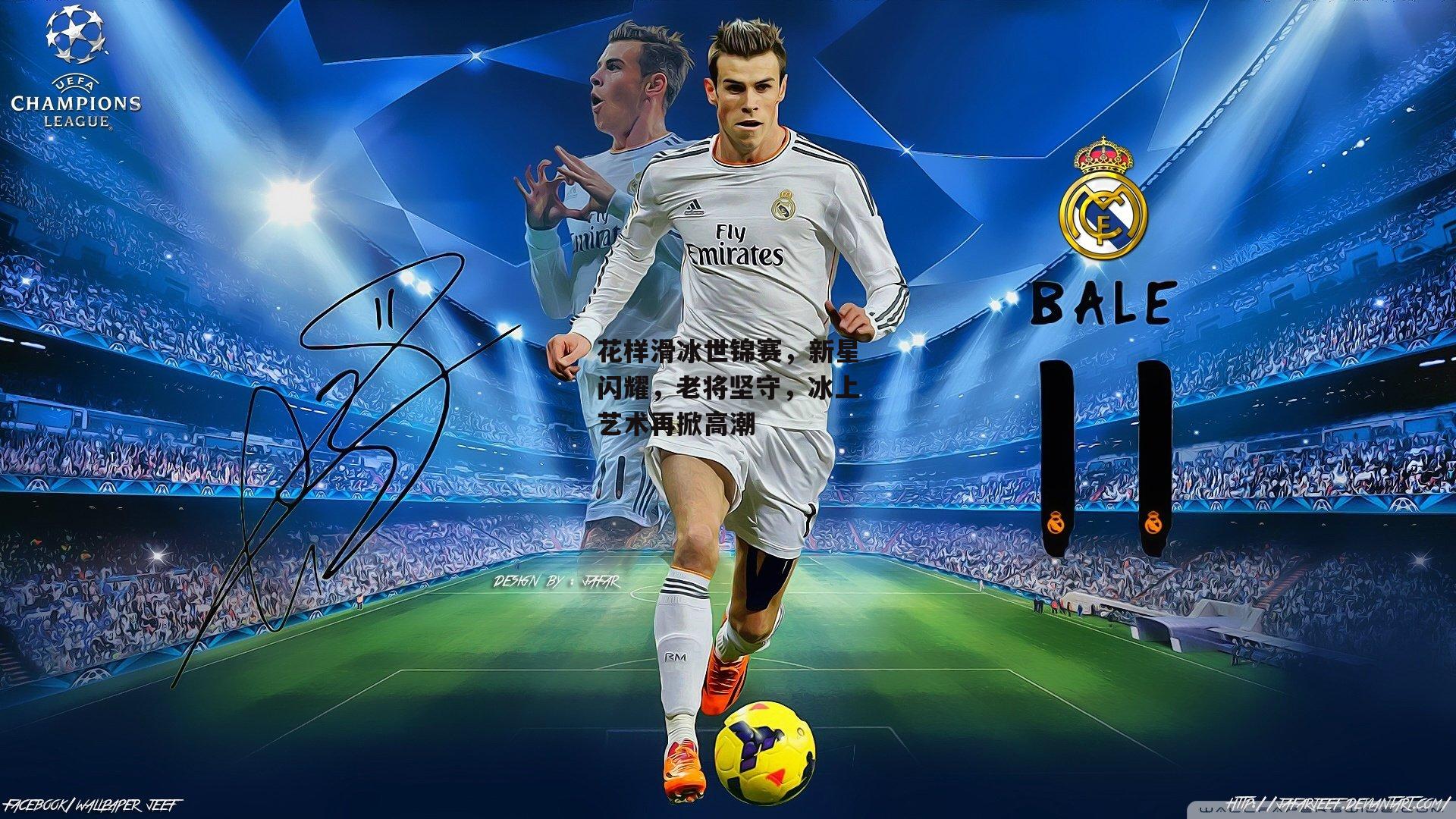 花样滑冰世锦赛，新星闪耀，老将坚守，冰上艺术再掀高潮