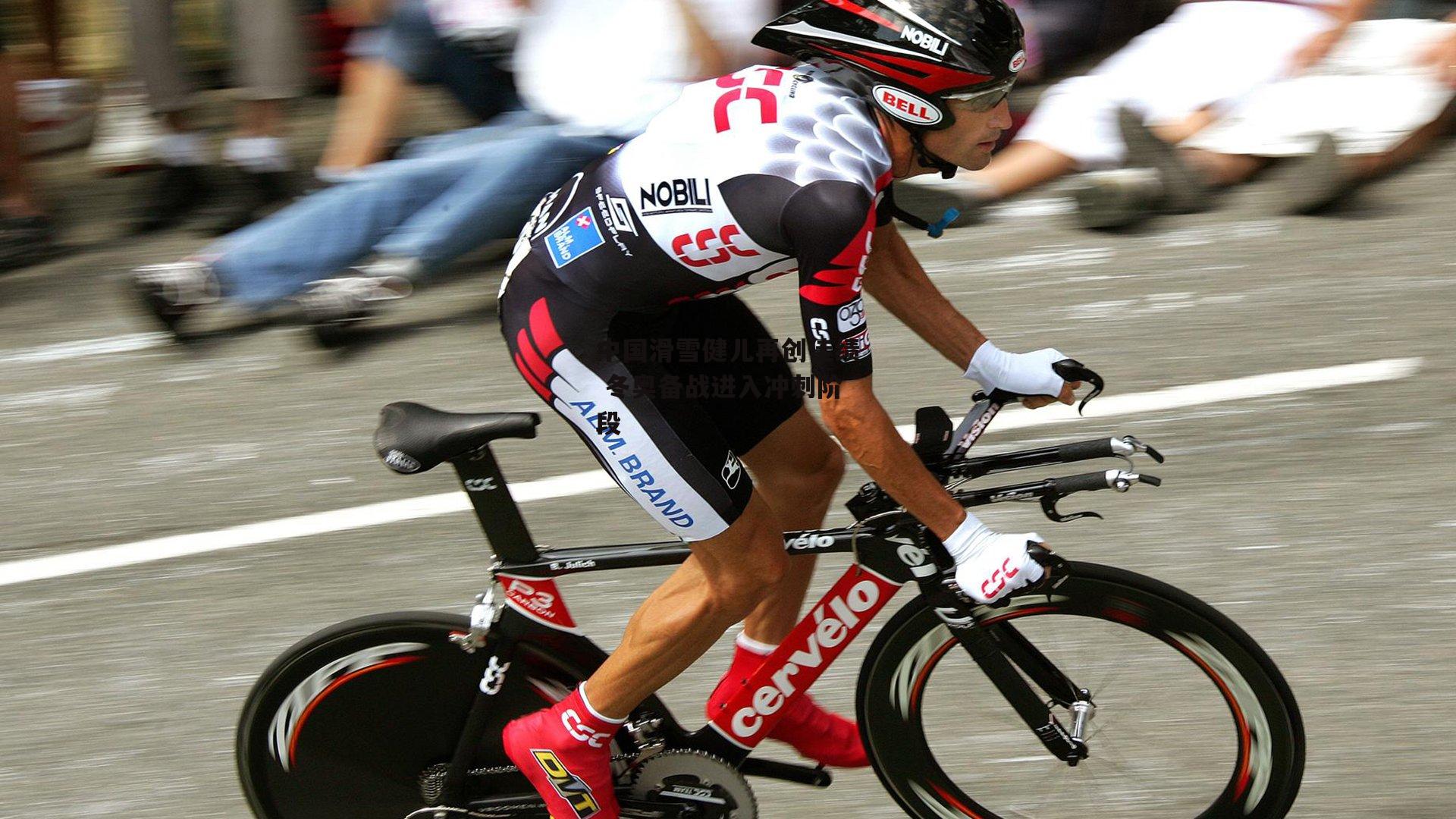 中欧体育_中国滑雪健儿再创佳绩 冬奥备战进入冲刺阶段