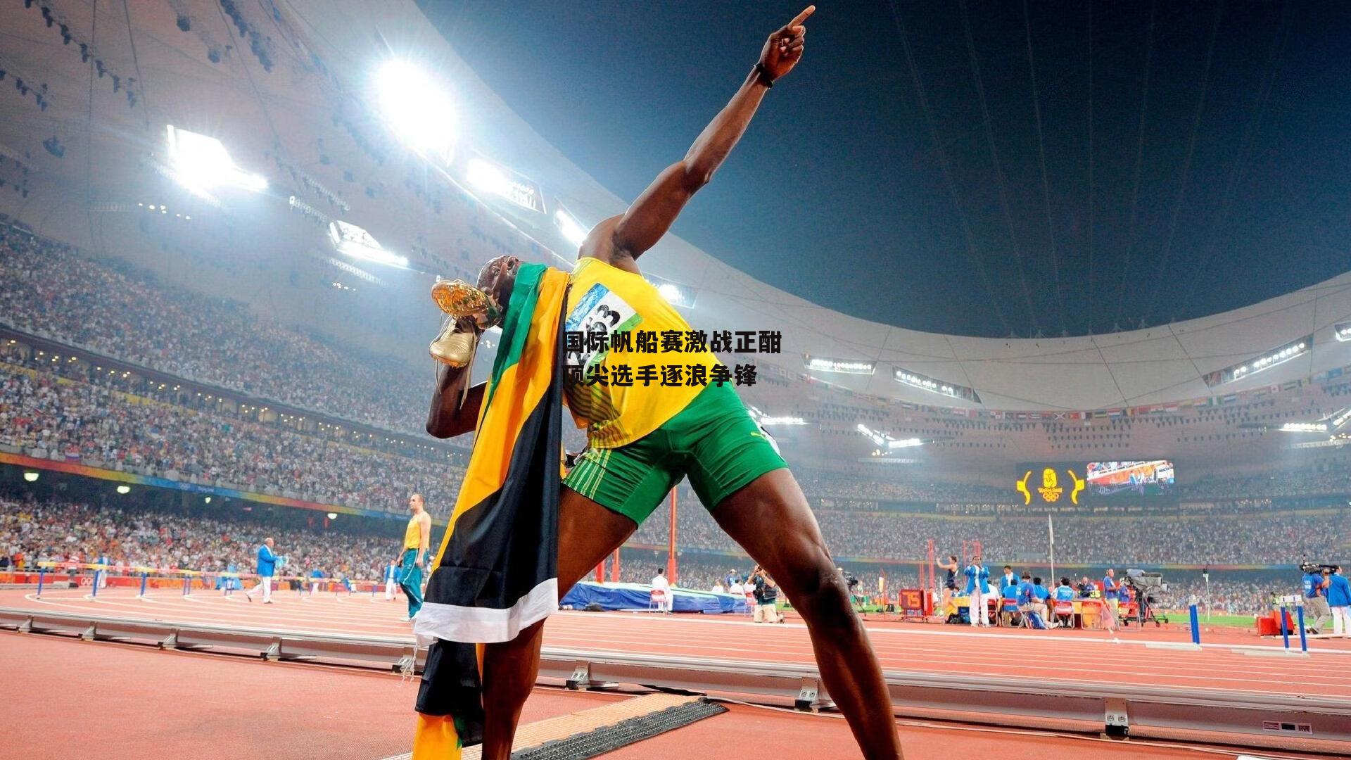 国际帆船赛激战正酣 顶尖选手逐浪争锋-中欧体育官方网站