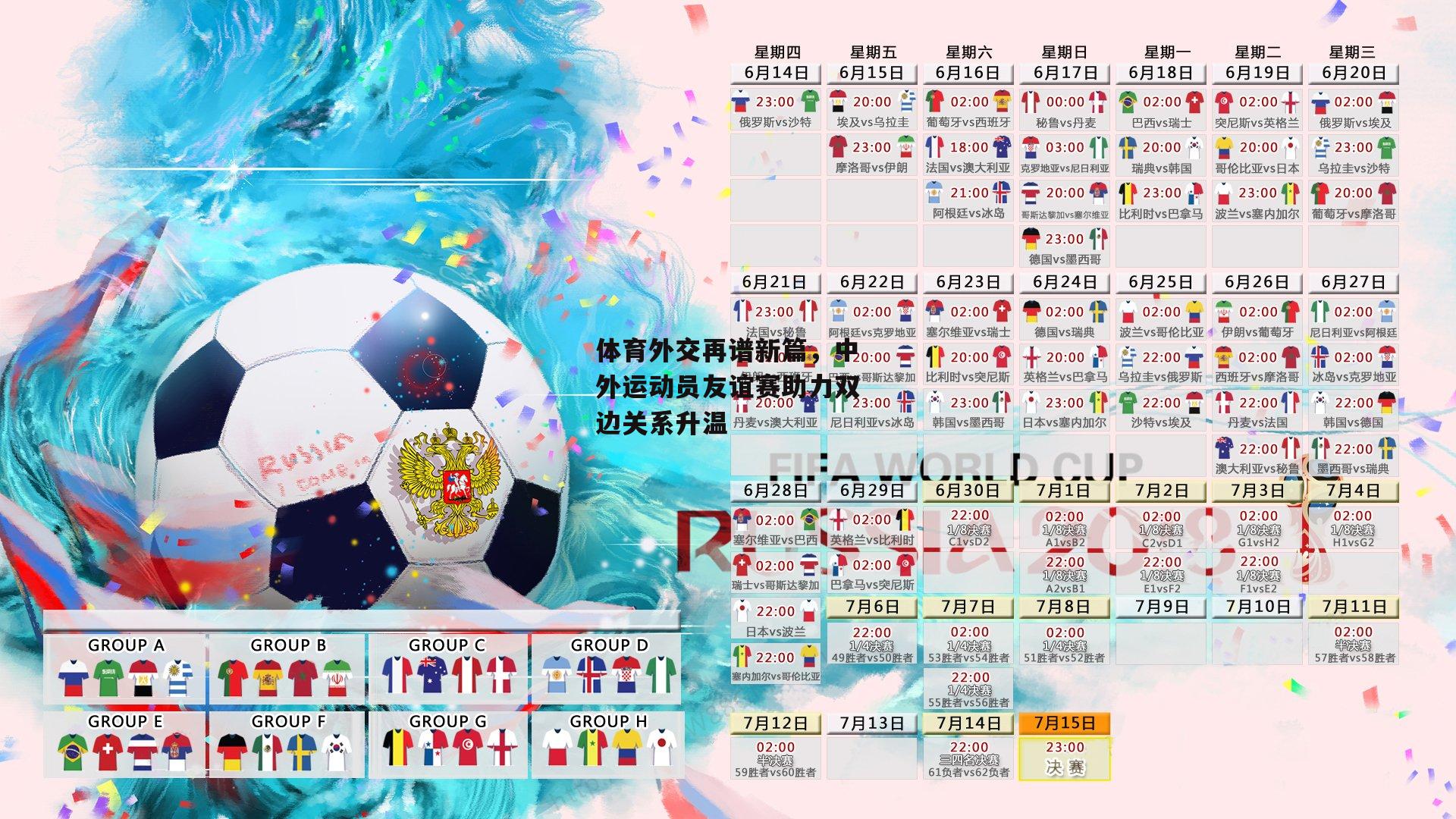 中欧体育-体育外交再谱新篇，中外运动员友谊赛助力双边关系升温