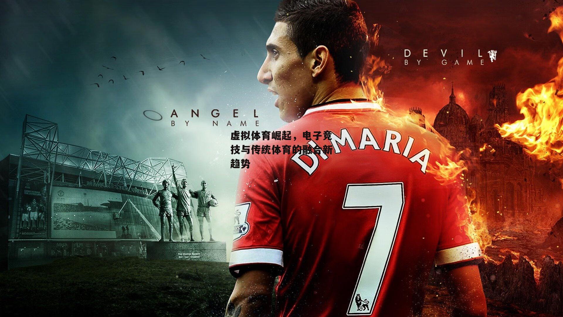 虚拟体育崛起，电子竞技与传统体育的融合新趋势