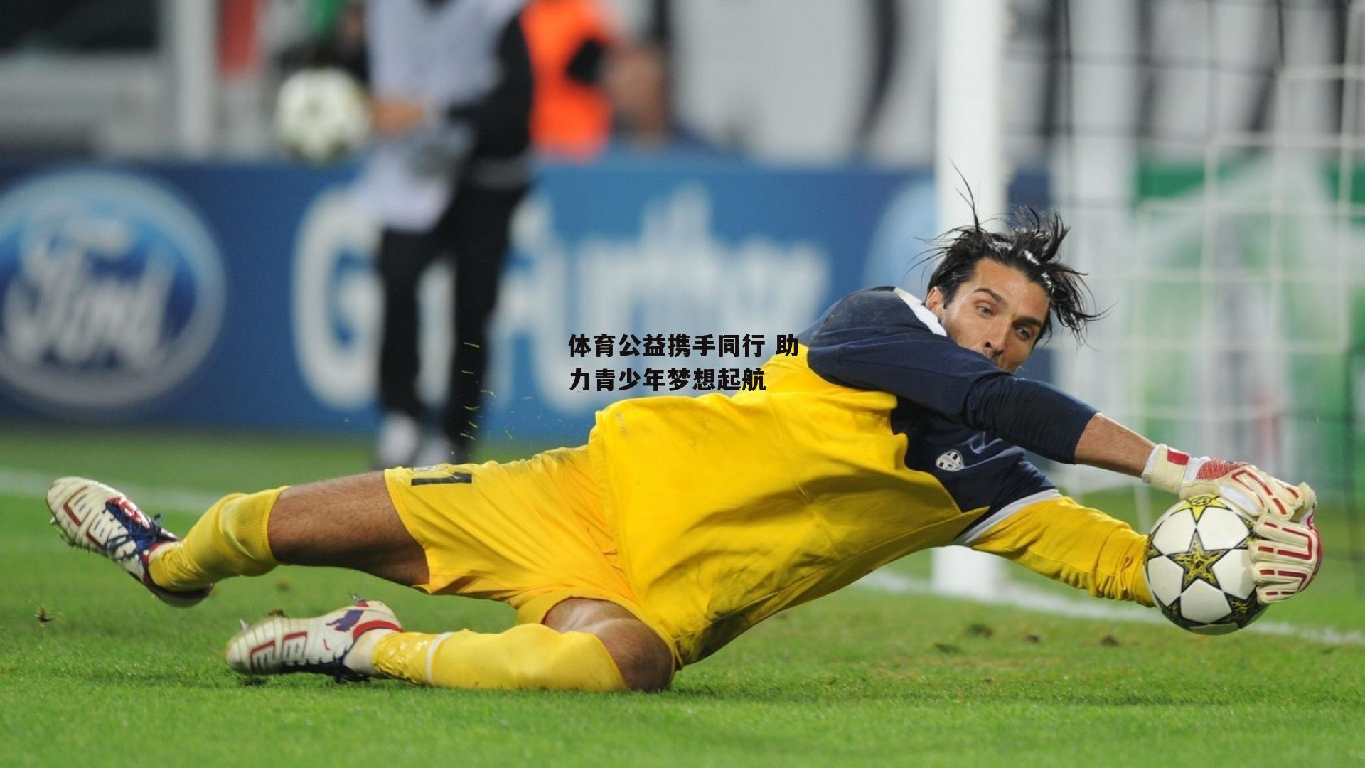 中欧体育_体育公益携手同行 助力青少年梦想起航