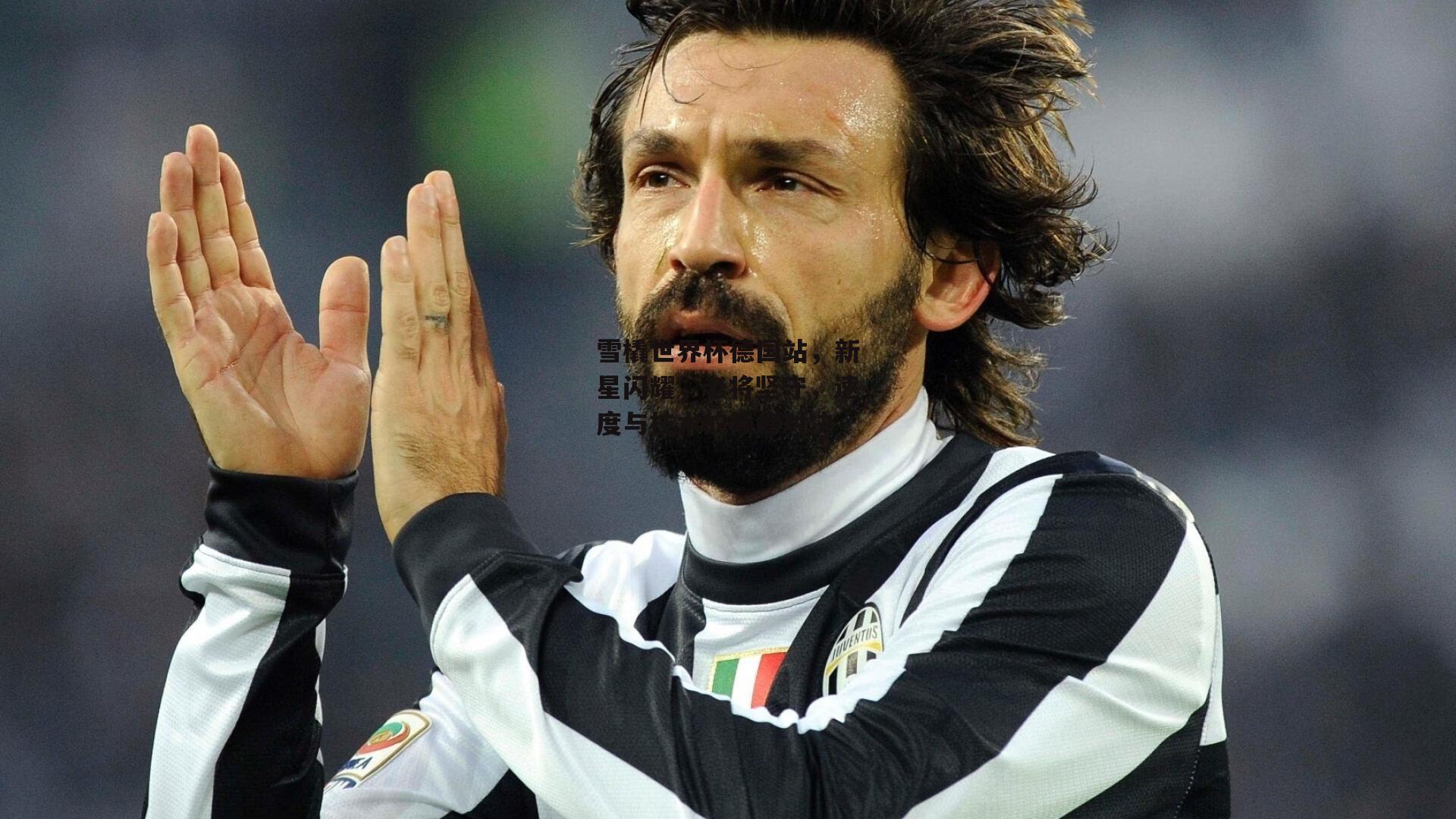 雪橇世界杯德国站，新星闪耀，老将坚守，速度与技术的巅峰对决