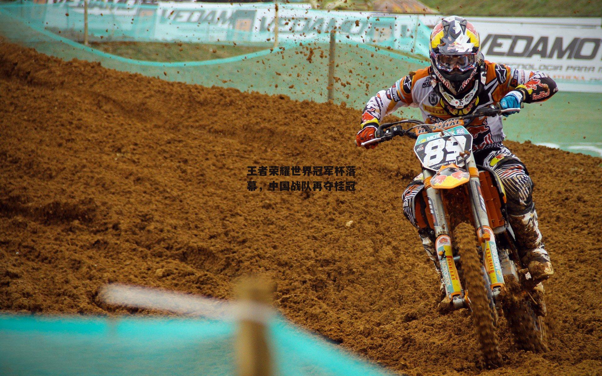 王者荣耀世界冠军杯落幕,中国战队再夺桂冠