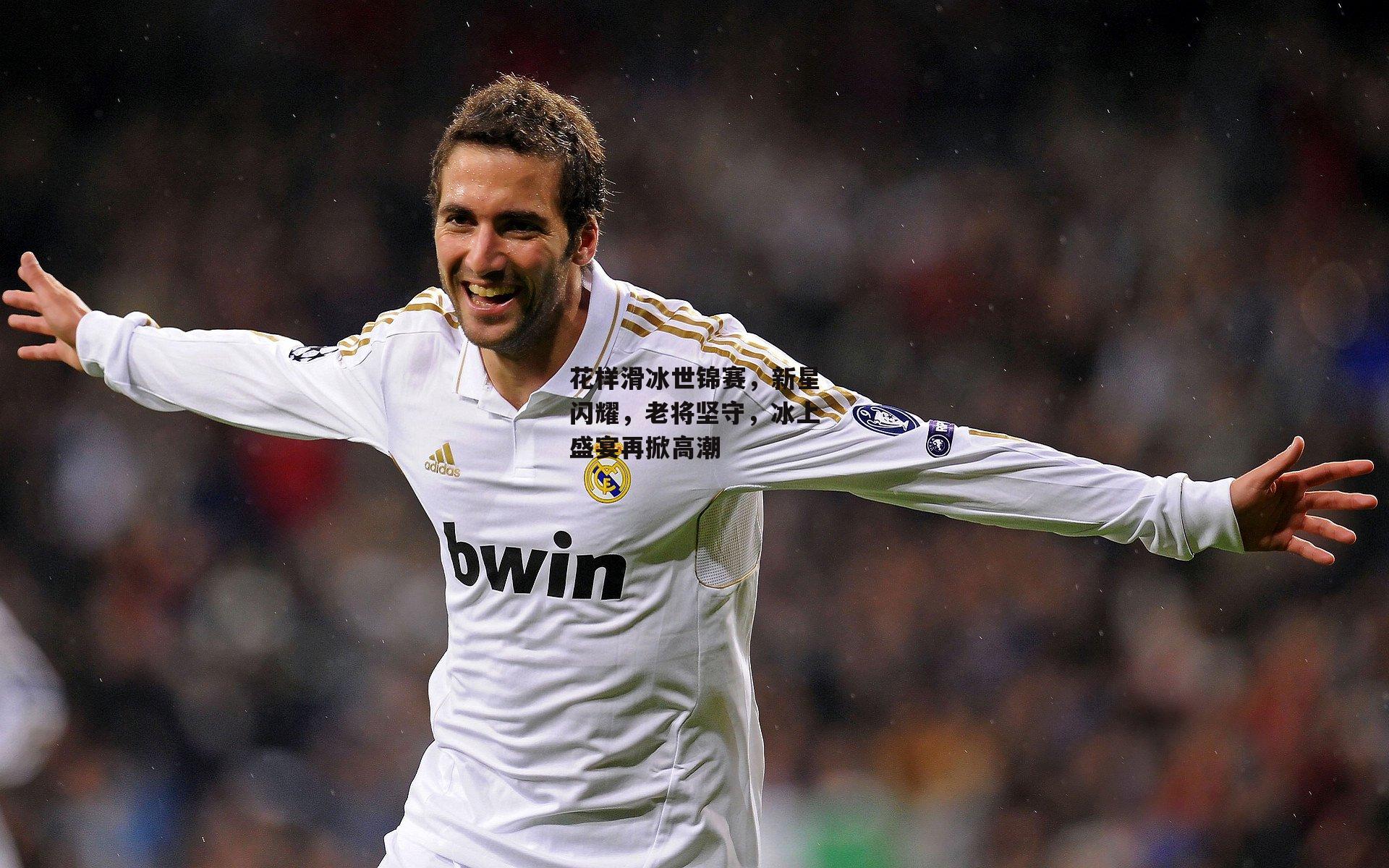 花样滑冰世锦赛，新星闪耀，老将坚守，冰上盛宴再掀高潮