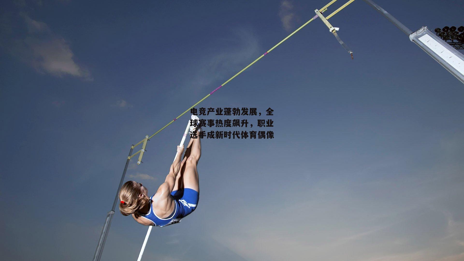 电竞产业蓬勃发展，全球赛事热度飙升，职业选手成新时代体育偶像