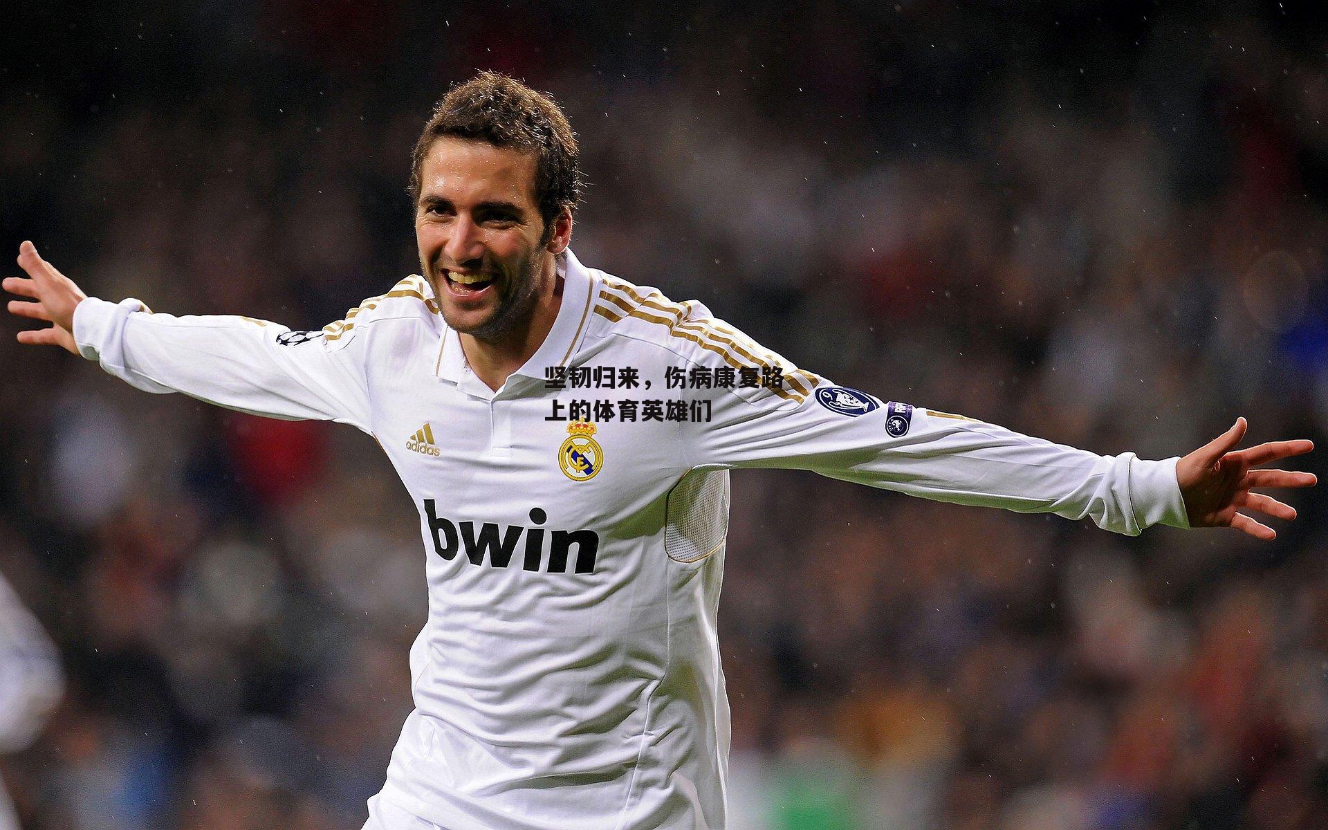 【中欧体育】坚韧归来，伤病康复路上的体育英雄们