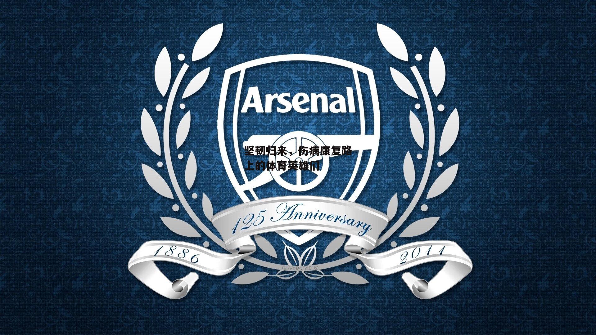 坚韧归来，伤病康复路上的体育英雄们