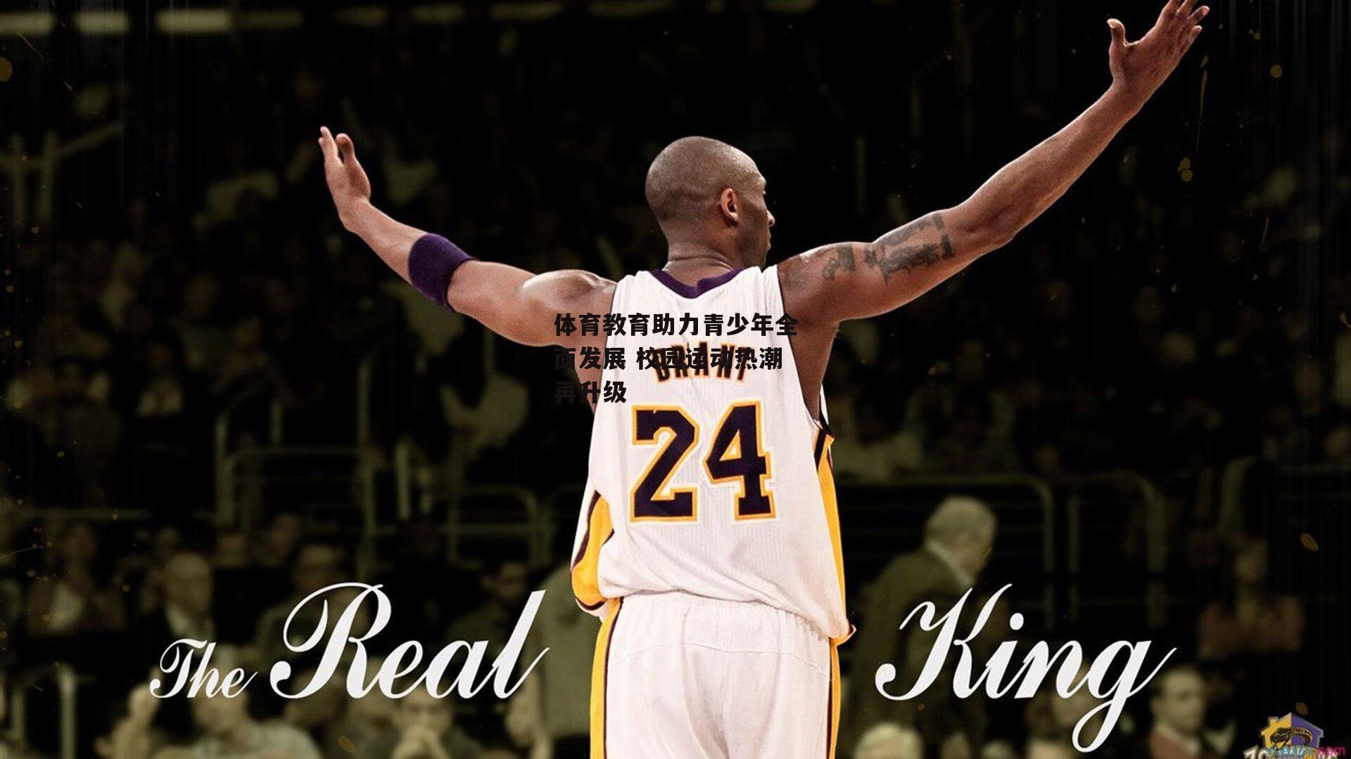 中欧体育-体育教育助力青少年全面发展 校园运动热潮再升级