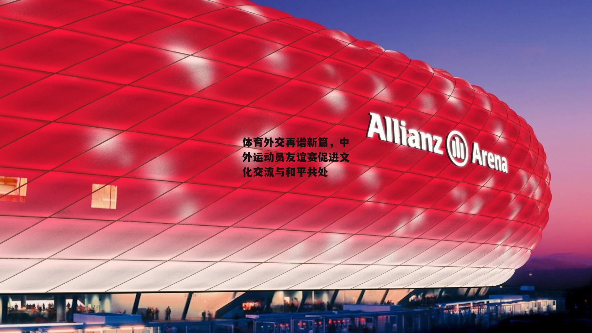 中欧体育官方网站_体育外交再谱新篇，中外运动员友谊赛促进文化交流与和平共处