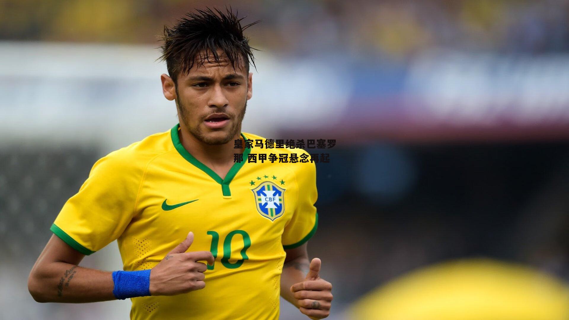 中欧体育|皇家马德里绝杀巴塞罗那 西甲争冠悬念再起