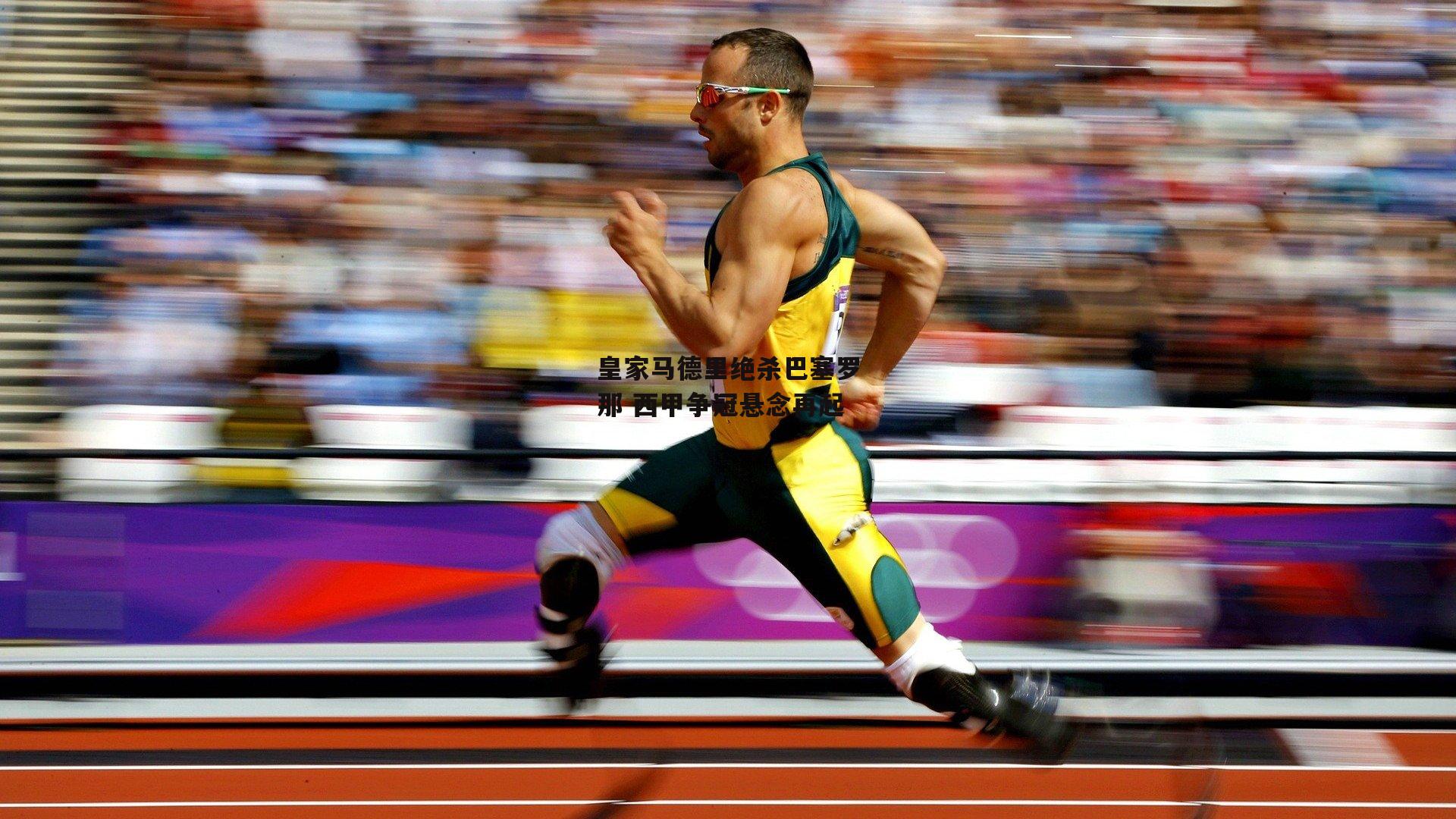 皇家马德里绝杀巴塞罗那 西甲争冠悬念再起