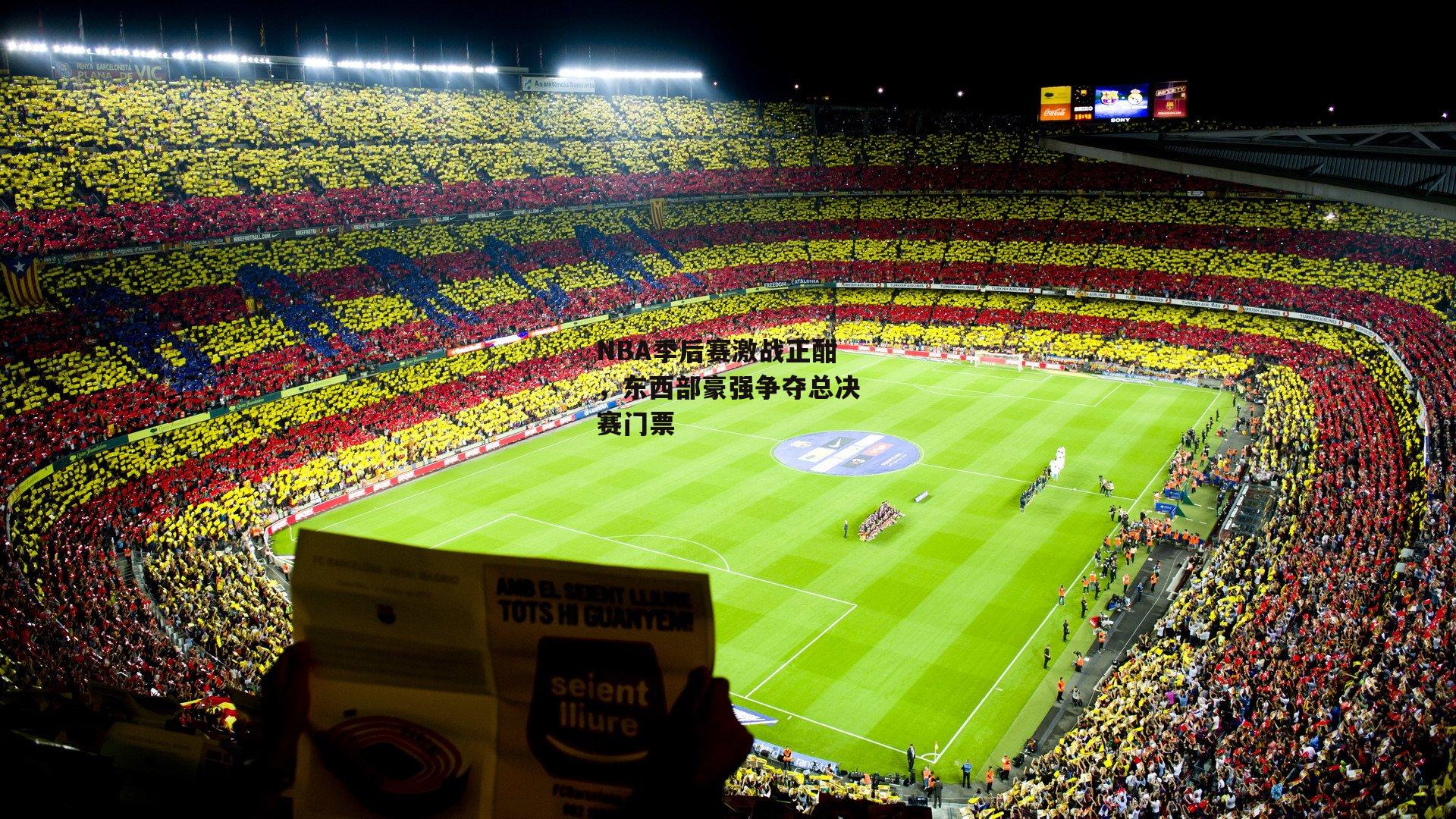 NBA季后赛激战正酣，东西部豪强争夺总决赛门票