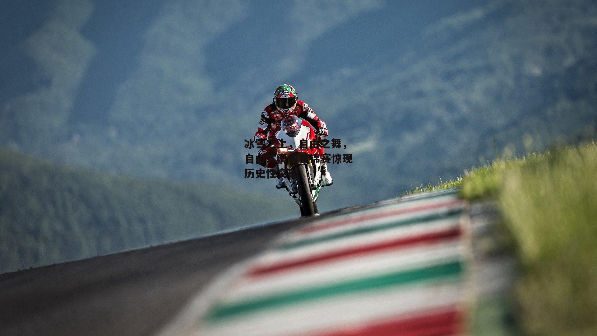 冰雪之上，自由之舞，自由式滑雪世锦赛惊现历史性突破-中欧体育