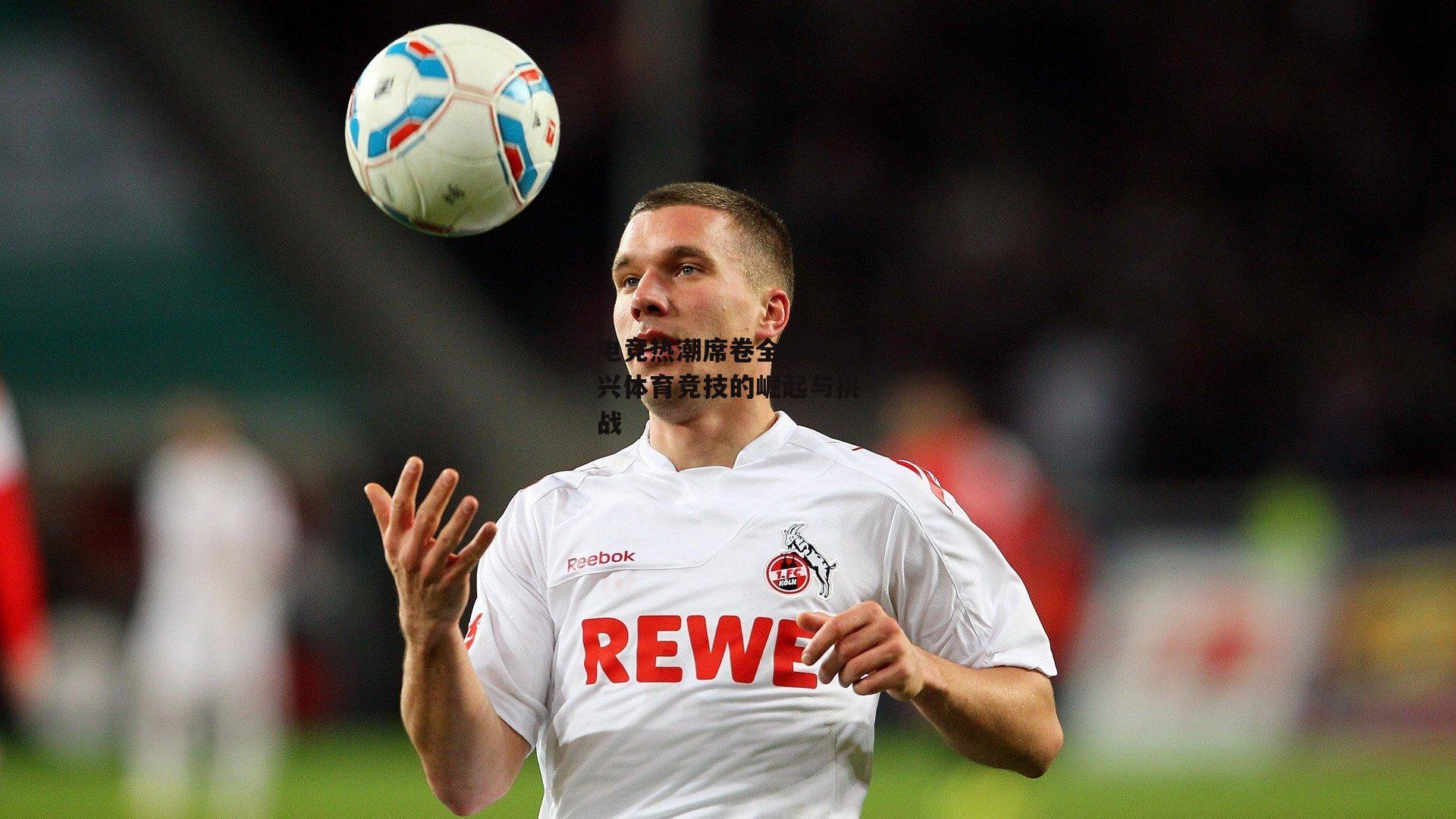 电竞热潮席卷全球，新兴体育竞技的崛起与挑战-中欧体育官方网站