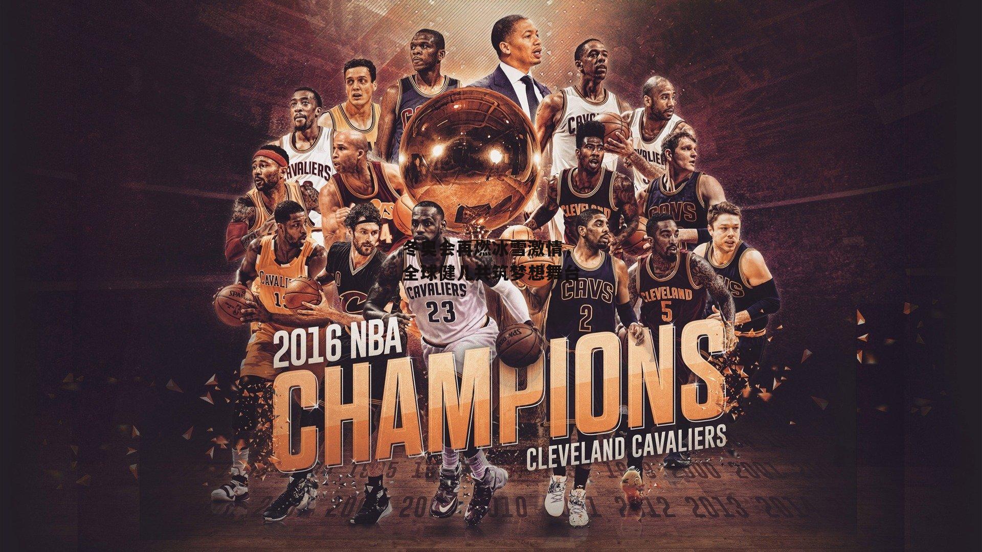 中欧体育官方网站-冬奥会再燃冰雪激情，全球健儿共筑梦想舞台