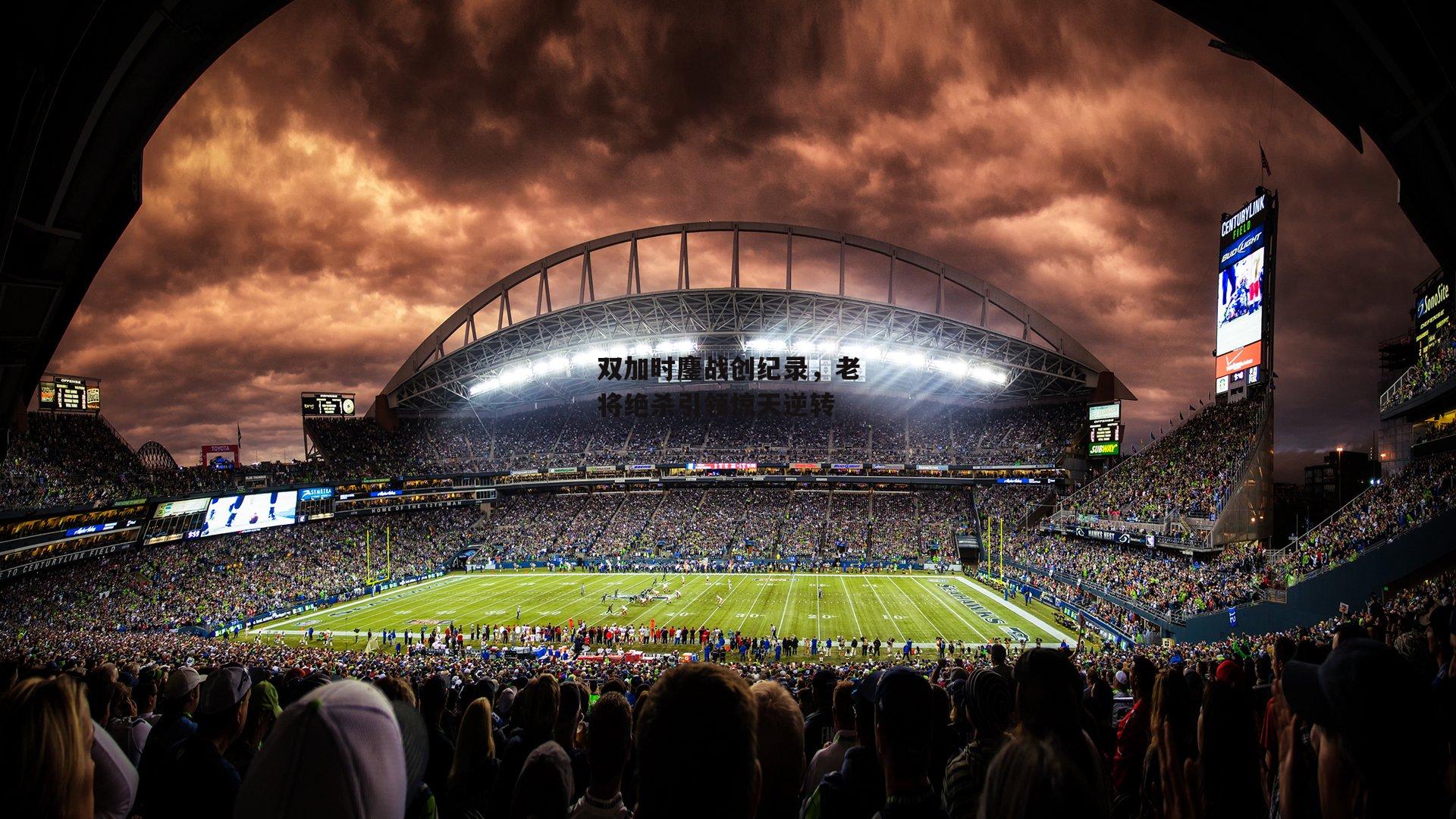 双加时鏖战创纪录，老将绝杀引领惊天逆转_中欧体育