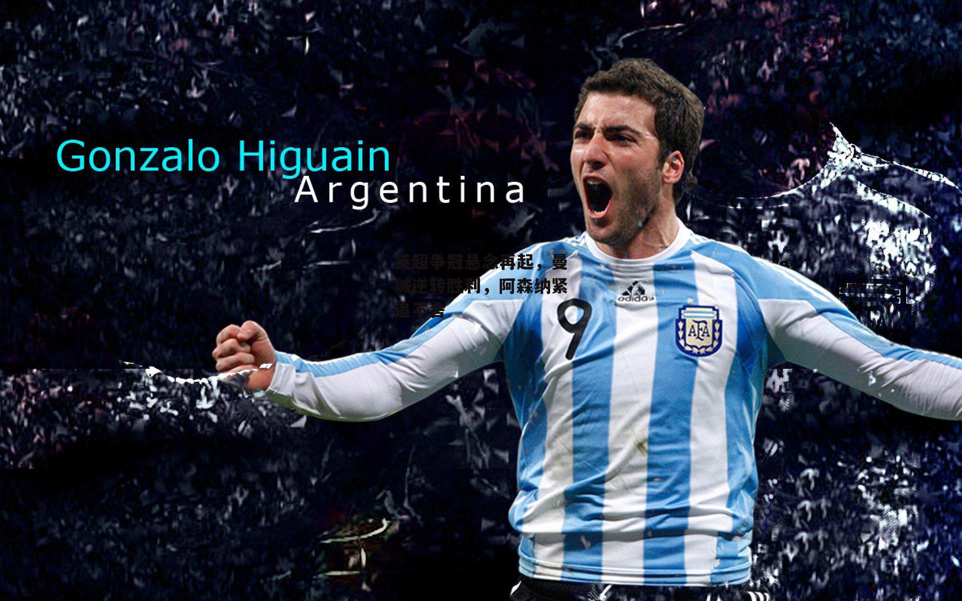 英超争冠悬念再起，曼城逆转胜利<a href=