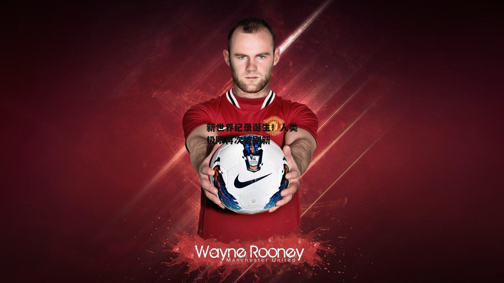 新世界纪录诞生！人类极限再次被刷新：中欧体育官网