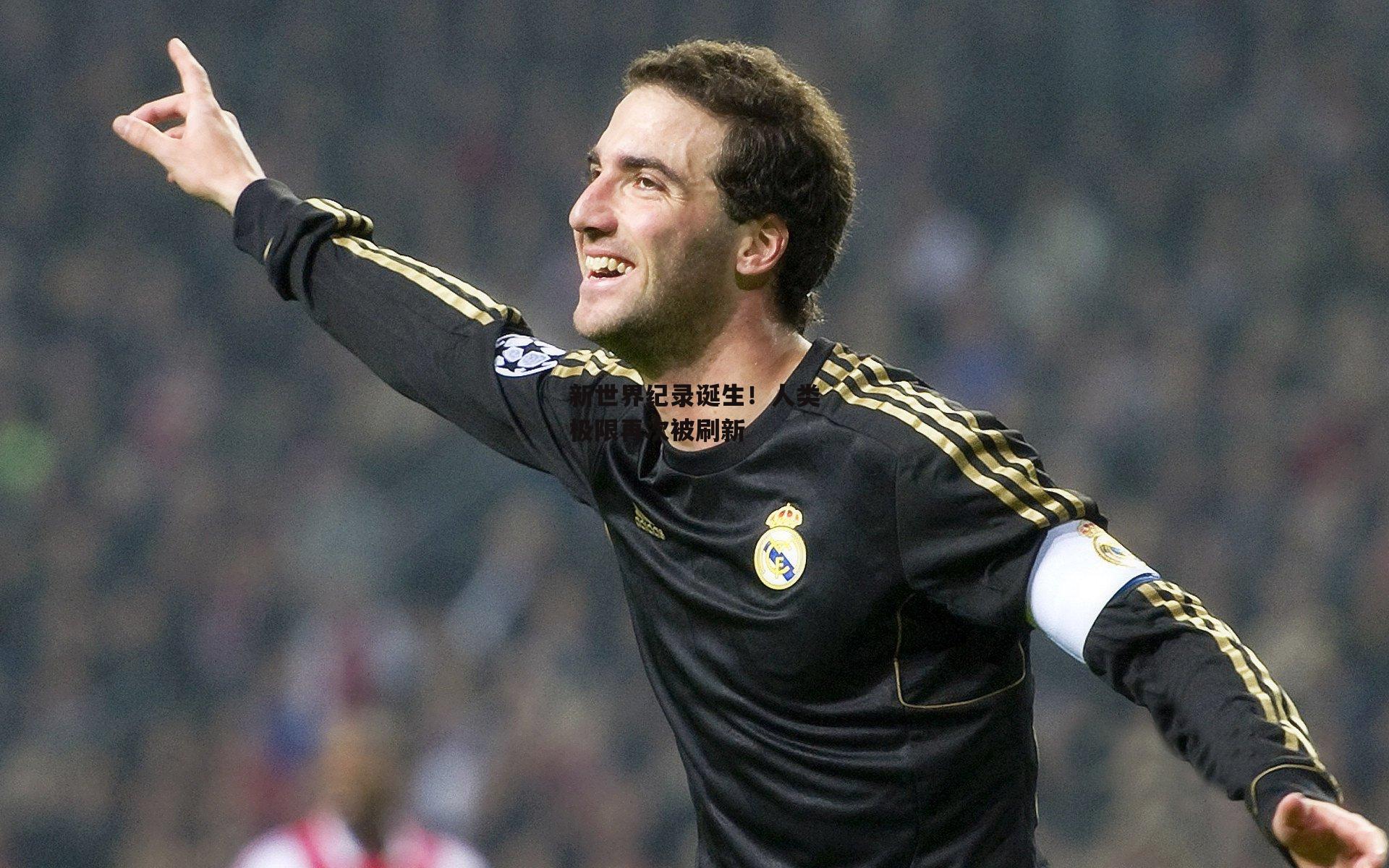 新世界纪录诞生！人类极限再次被刷新