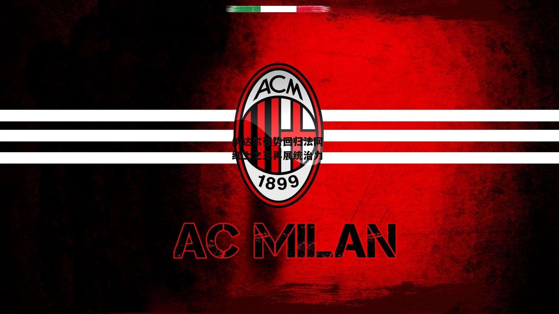 纳达尔强势回归法网 红土之王再展统治力【中欧体育官方网站】