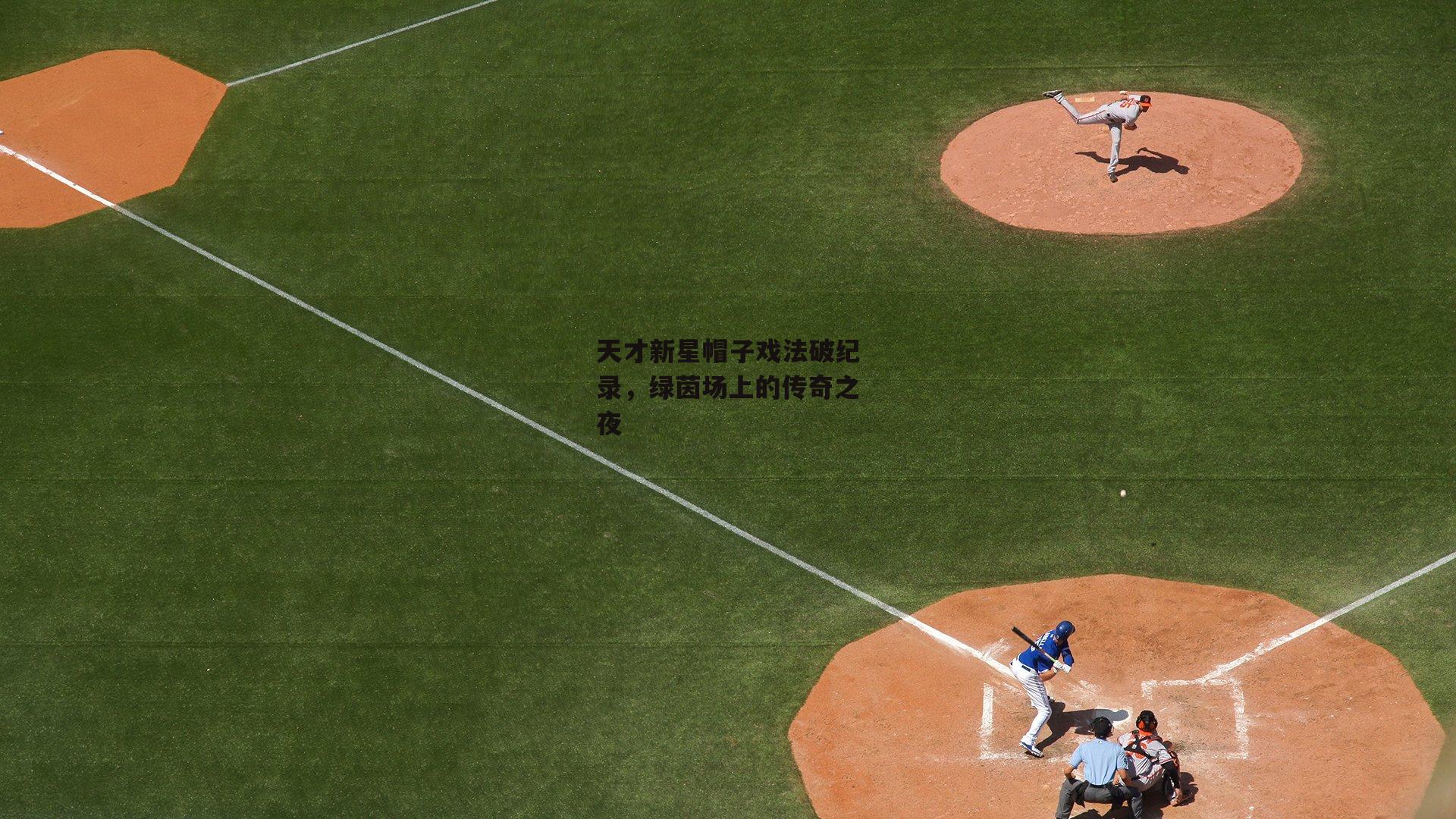 中欧体育-天才新星帽子戏法破纪录，绿茵场上的传奇之夜