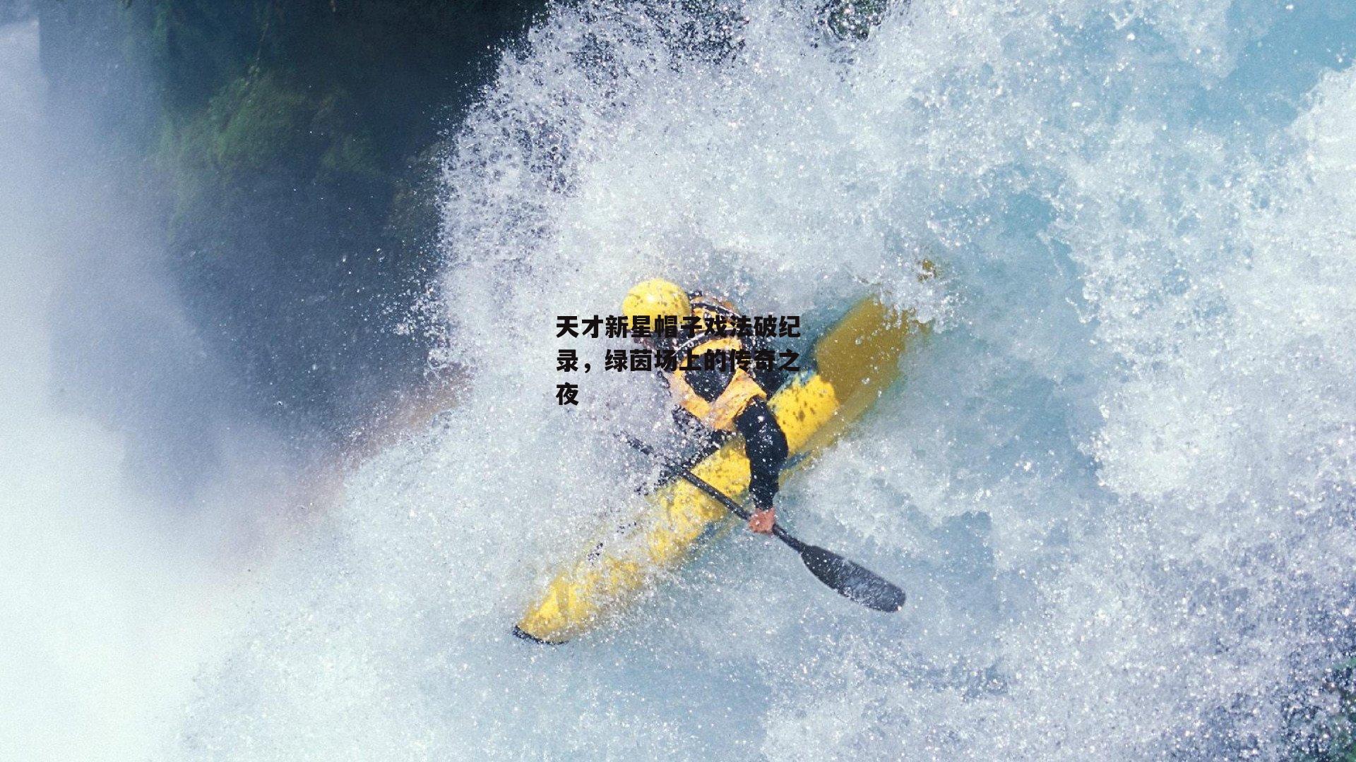 天才新星帽子戏法破纪录,绿茵场上的传奇之夜