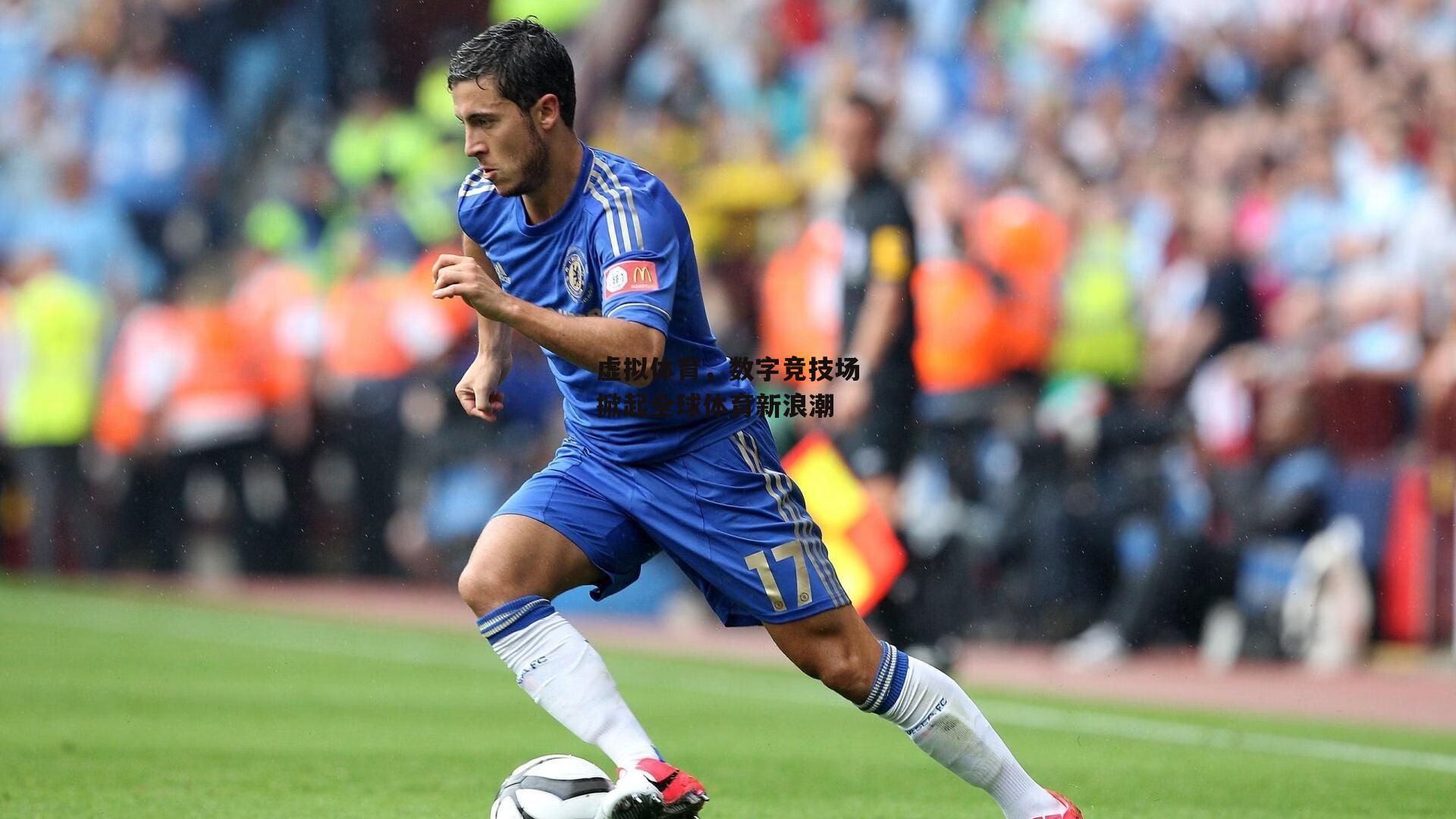 虚拟体育，数字竞技场掀起全球体育新浪潮【中欧体育】