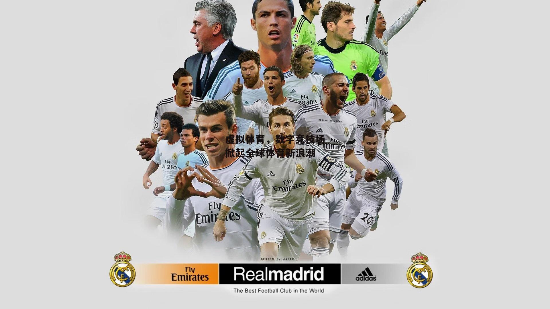 虚拟体育,数字竞技场掀起全球体育新浪潮