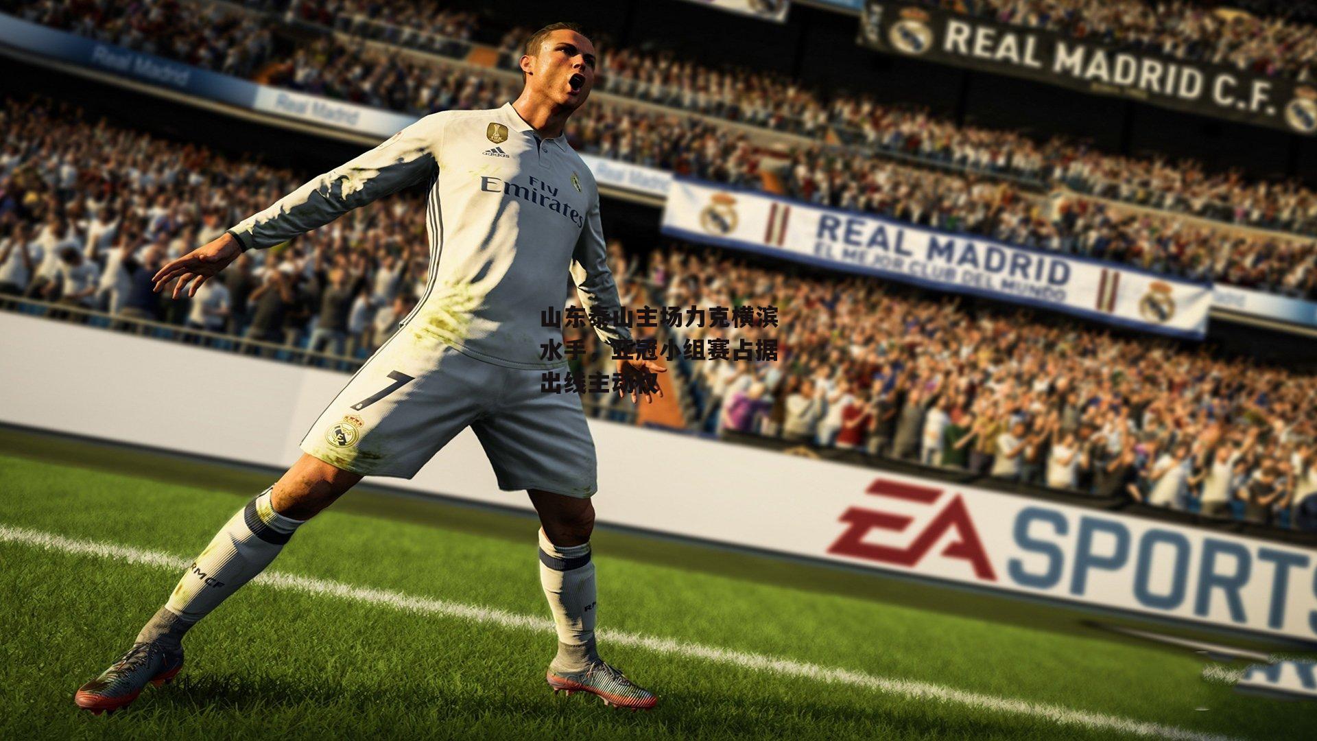 中欧体育-山东泰山主场力克横滨水手，亚冠小组赛占据出线主动权