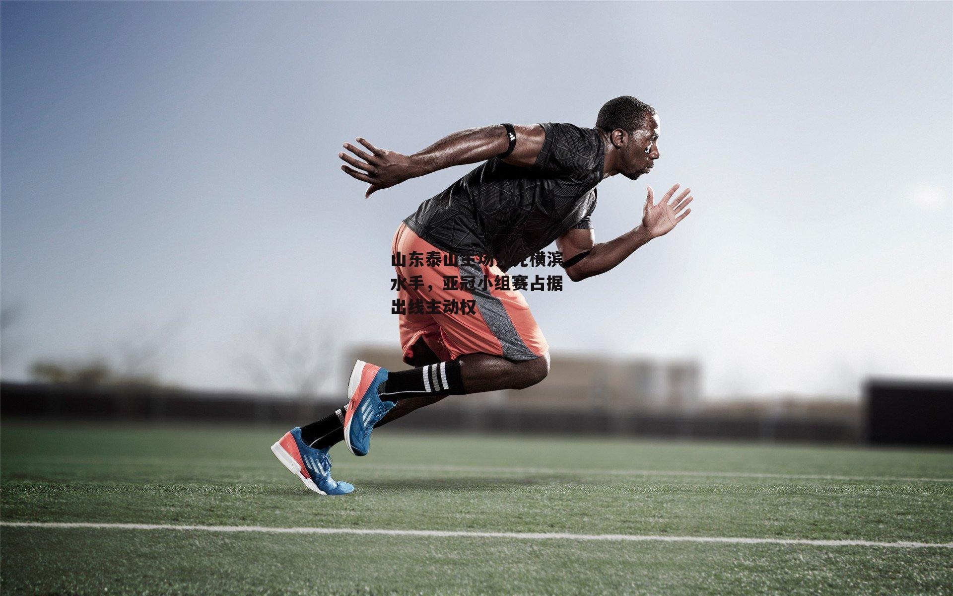 山东泰山主场力克横滨水手，亚冠小组赛占据出线主动权