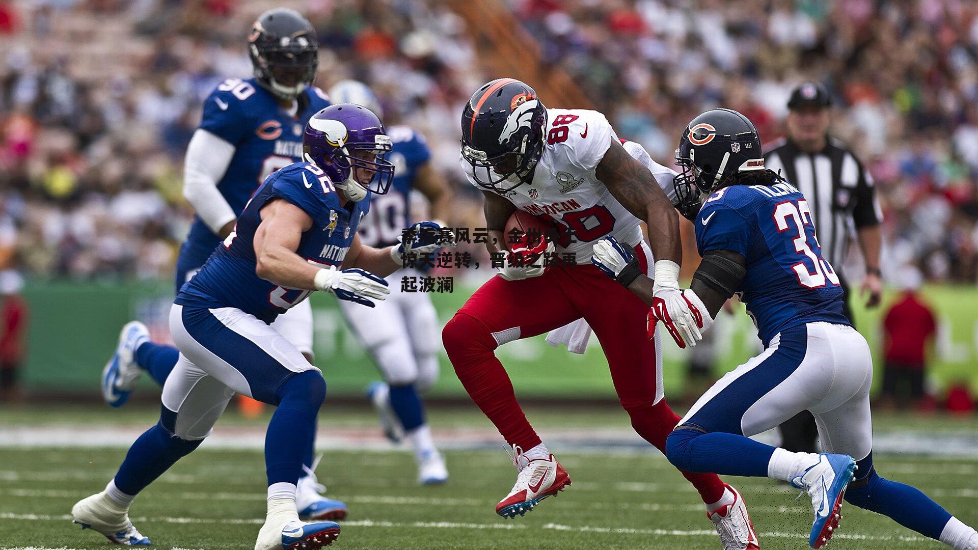 中欧体育_季后赛风云，金州勇士惊天逆转，晋级之路再起波澜