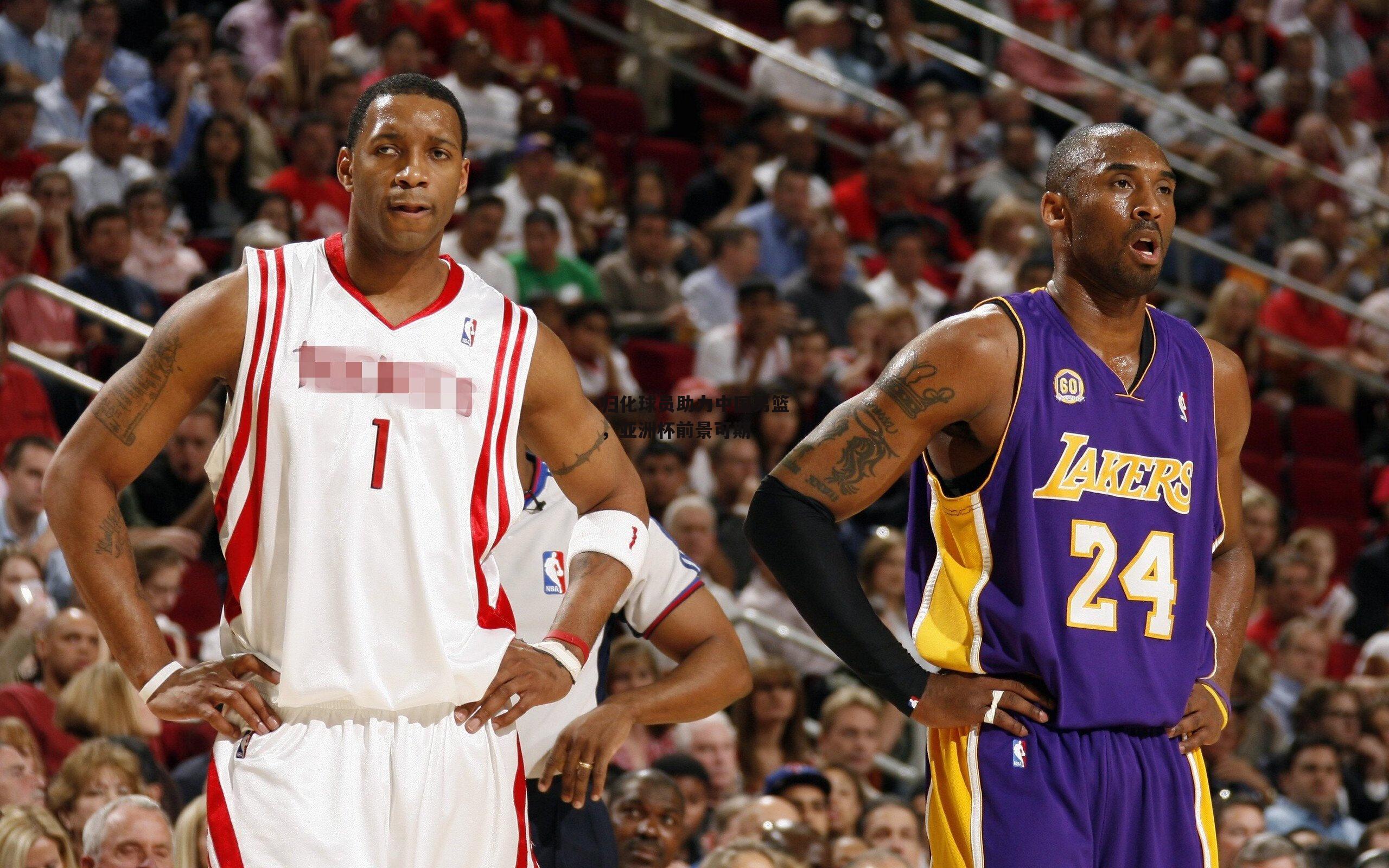 归化球员助力中国男篮,亚洲杯前景可期