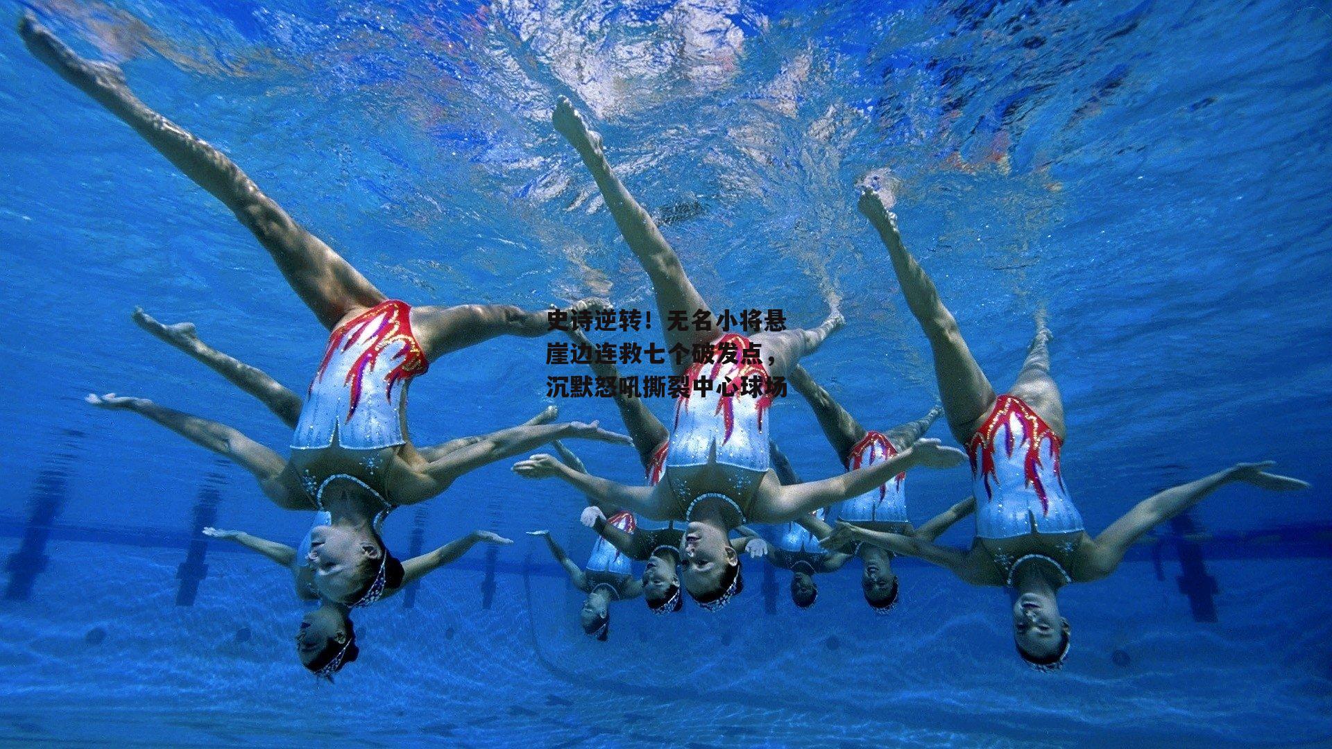 【中欧体育官网】史诗逆转！无名小将悬崖边