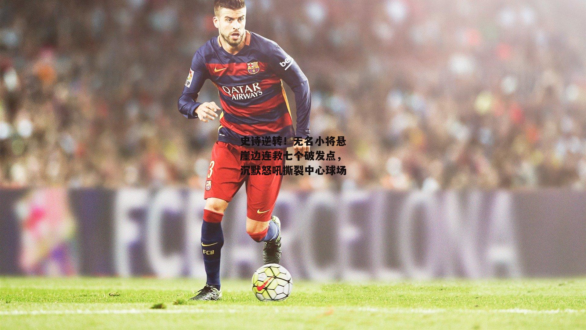 史诗逆转！无名小将悬崖边连救七个破发点，沉默怒吼撕裂中心球场