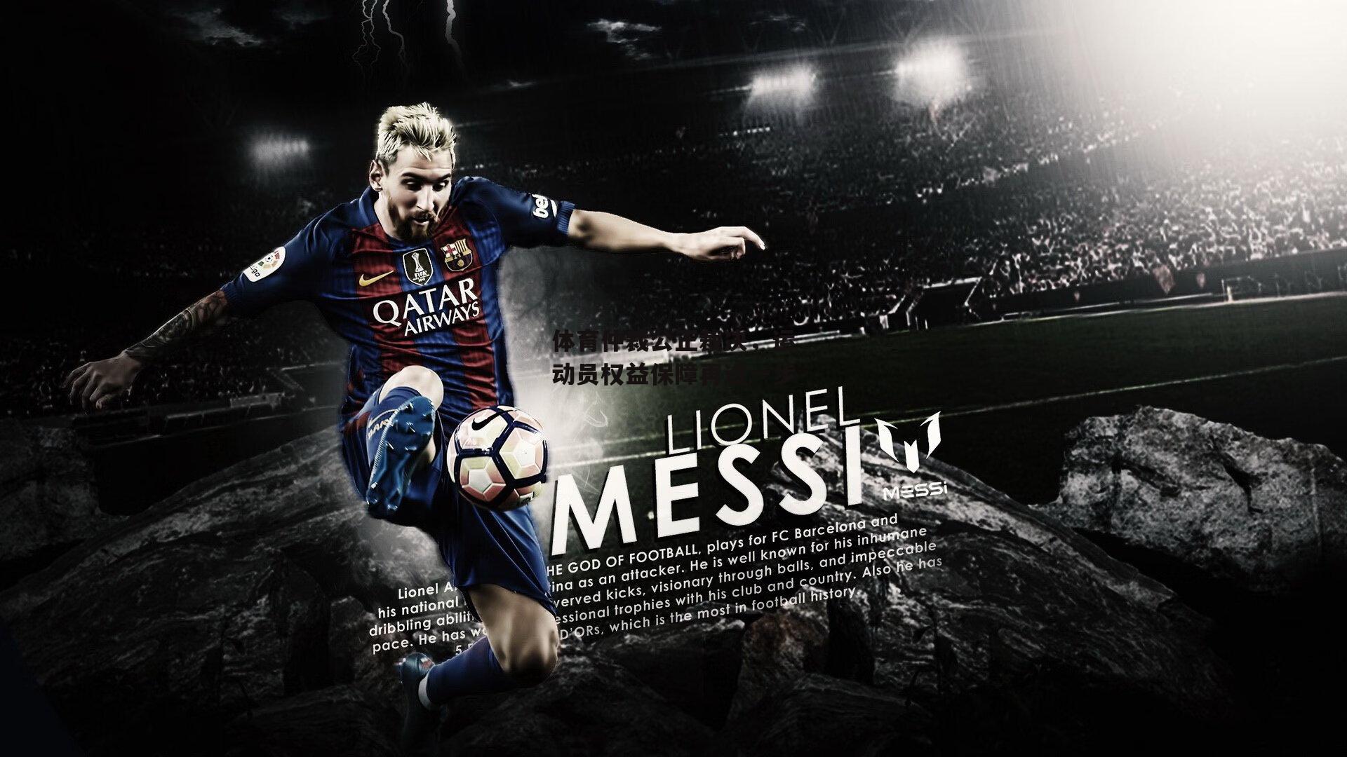 体育仲裁公正裁决，运动员权益保障再进一步